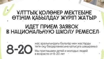 Для детей и молодежи: в Астане пройдет проект «Школа национального ремесла»