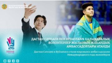 Дастан Сатпаев и ByDastann стали мировыми амбассадорами Международного года волонтеров
