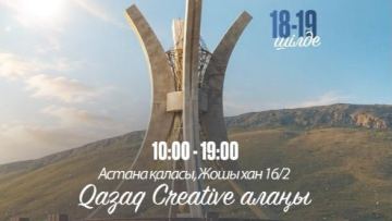 В столице представят креативный потенциал Улытауского региона