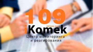 iKomek 109: дежурство круглые сутки