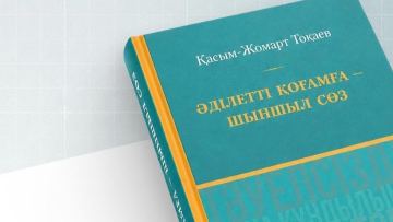 Сборник избранных высказываний Президента опубликован в Казахстане
