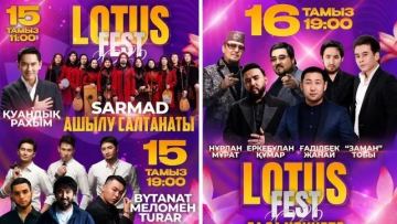 Фестиваль «LOTUSFEST-2026» пройдет в Казахстане