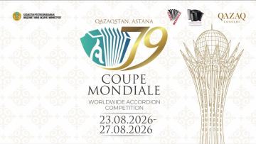 В Астане пройдет Международный конкурс аккордеонистов «Coupe Mondiale»
