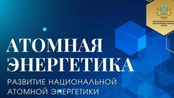Атомная отрасль Казахстана - это комплексная работа, охватывающая энергетику, промышленность, науку и технологии