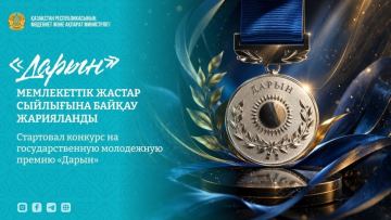 Стартовал конкурс на государственную молодежную премию «Дарын»