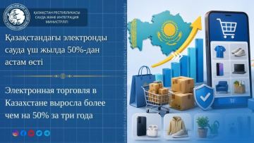 Электронная торговля в Казахстане выросла более чем на 50% за три года