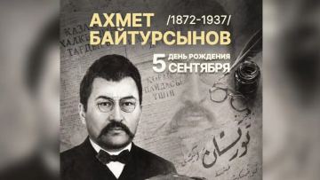 5 сентября исполняется 154 года со дня рождения Ахмета Байтурсынова