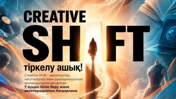 Фонд развития креативных индустрий запускает акселерационную программу Creative Shift