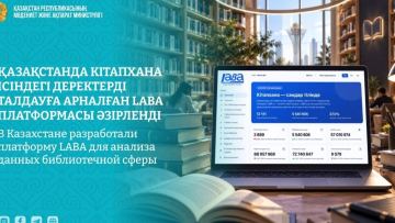 В Астане запущена платформа LABA для анализа данных библиотечной сфере