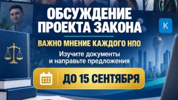 Гражданский Альянс города Астаны опубликовал проект закона о деятельности НПО