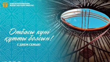 День семьи: Казахстан последовательно укрепляет семейные ценности