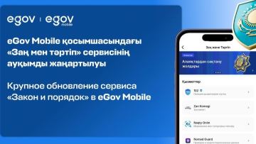 В eGov Mobile обновили сервис «Закон и порядок»