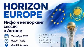 В Астане пройдет конференция Horizon Europe