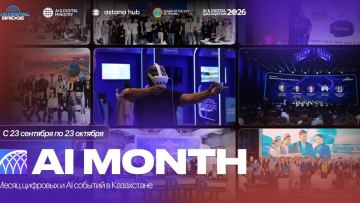 Стартовал месяц искусственного интеллекта и цифровых технологий AI MONTH 2026