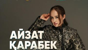 7 ноября — сольный концерт солистки Президентского оркестра Айзат Карабековой