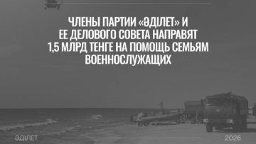 Члены партии «Әділет» и её Делового совета направят 1,5 млрд тенге на помощь семьям военнослужащих