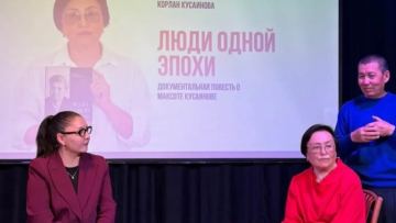 Люди одной эпохи: в столице презентовали книгу о Максоте Кусайынове