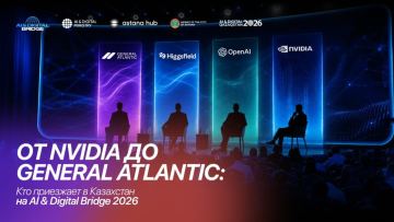 От NVIDIA до General Atlantic: кто приезжает в Казахстан на AI & Digital Bridge 2026