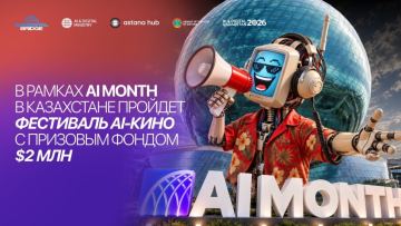 В рамках AI MONTH в Казахстане пройдет фестиваль AI-кино с призовым фондом $2 млн