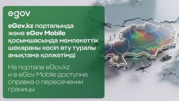 Справку о пересечении государственной границы можно получить онлайн на eGov.kz