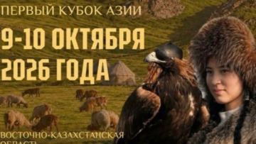 В ВКО в рамках «Шығыс Салбурыны-2026» пройдет I-й Кубок Азии по мастерству охоты с ловчими птицами