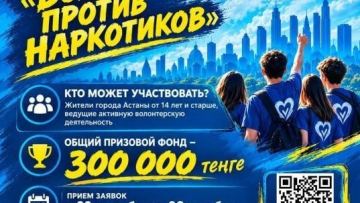 В столице проходит конкурс волонтерских проектов, направленных на профилактику наркомании