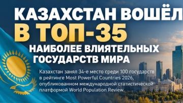 Казахстан вошёл в топ-35 наиболее влиятельных государств мира
