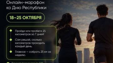 «25 октября - 25 километров»: необычный онлайн-марафон запускают в Астане ко Дню Республики