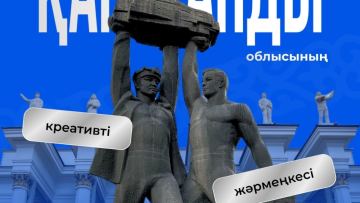 В Астане пройдет ярмарка креативных индустрий Карагандинской области