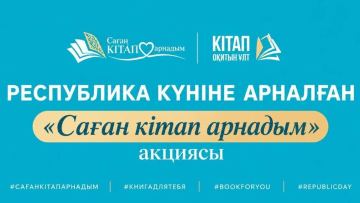 «Саған кітап арнадым»: акцию по дарению книг запустили в Астане ко Дню Республики