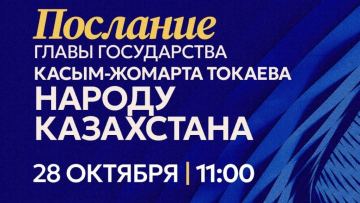 Сегодня Токаев выступит с Посланием народу Казахстана