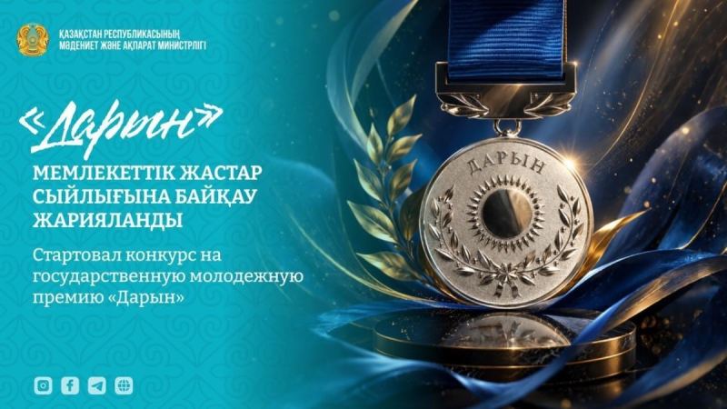 Молодых казахстанцев приглашают побороться за премию «Дарын»