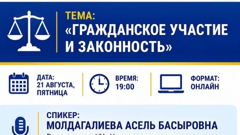 «Гражданское участие и законность»: состоялась коммуникационная встреча для жителей Астаны