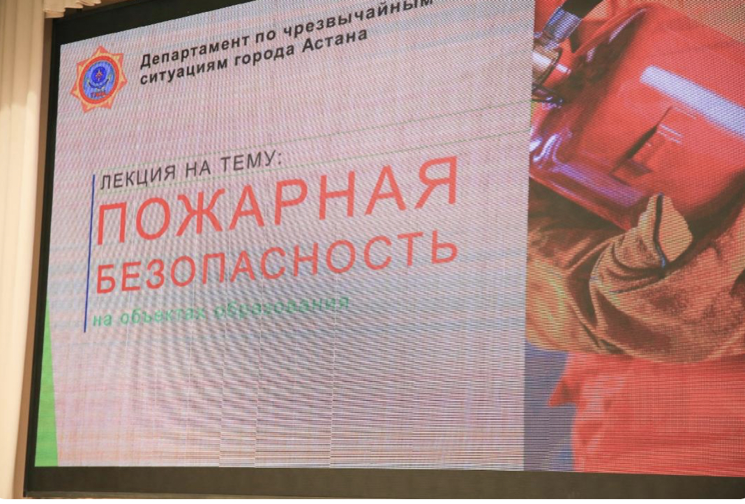 Для руководителей учебных заведений столицы провели лекцию по безопасности