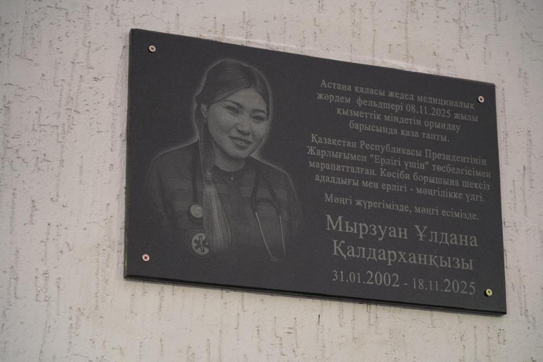 Погибшему фельдшеру Улдане Мырзуан установили мемориальную доску