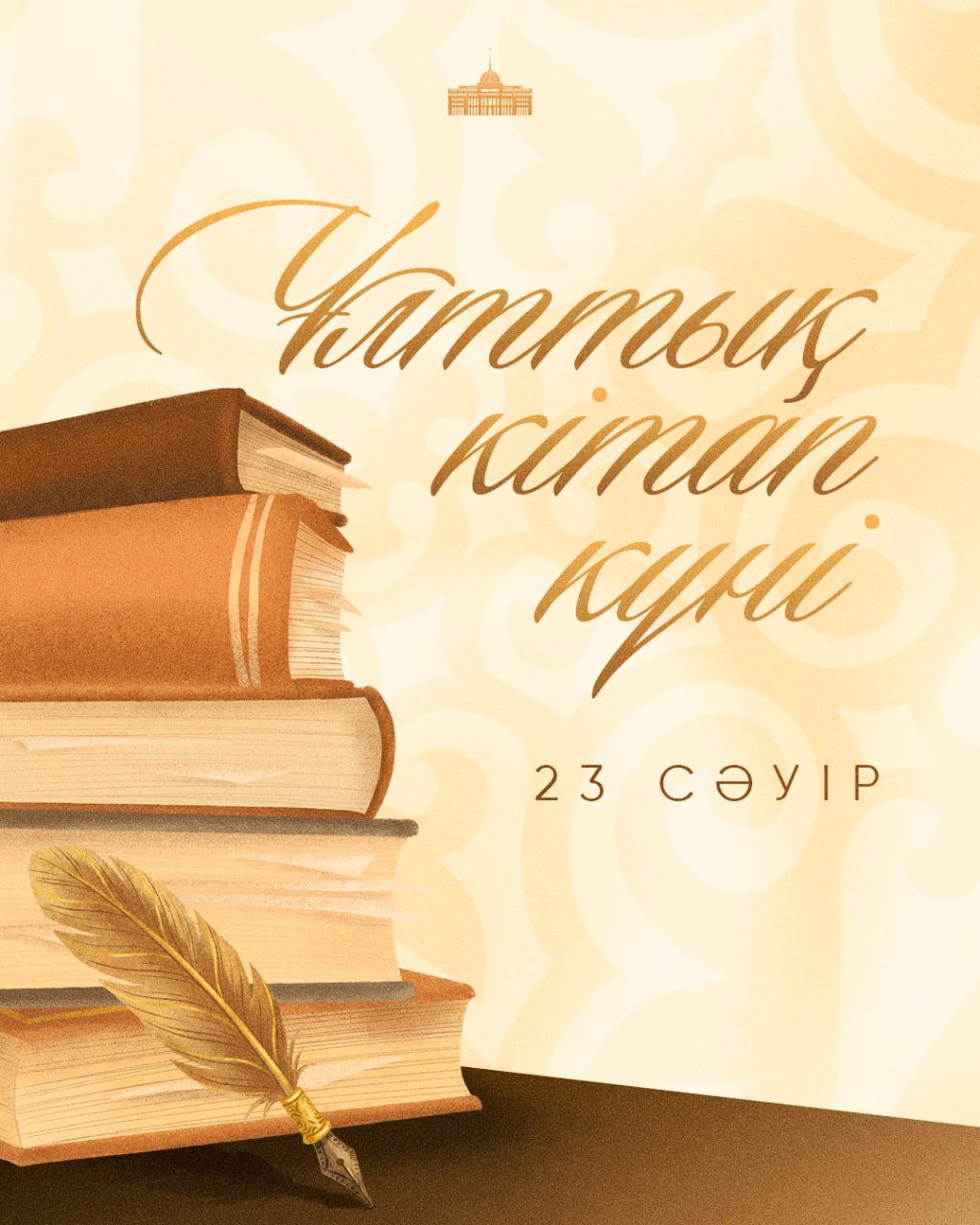 Президент поздравил казахстанцев с Национальным днем книги