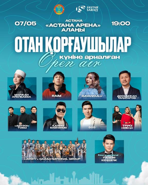 Open Air: в Астане пройдет праздничный концерт ко Дню защитников Отечества
