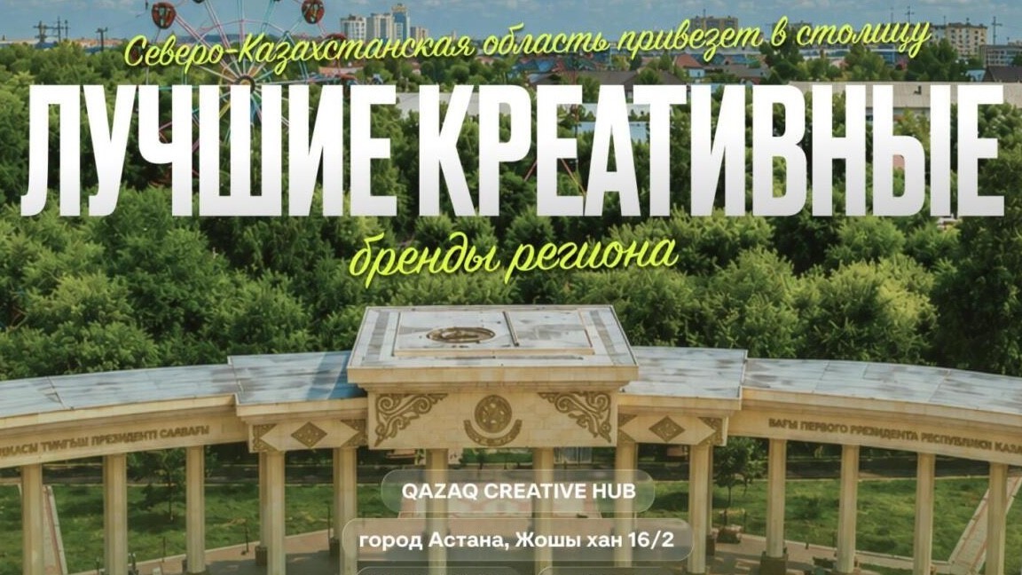 Creative Aimaq: креативная ярмарка Северо-Казахстанской области пройдет накануне Дня столицы в Астане