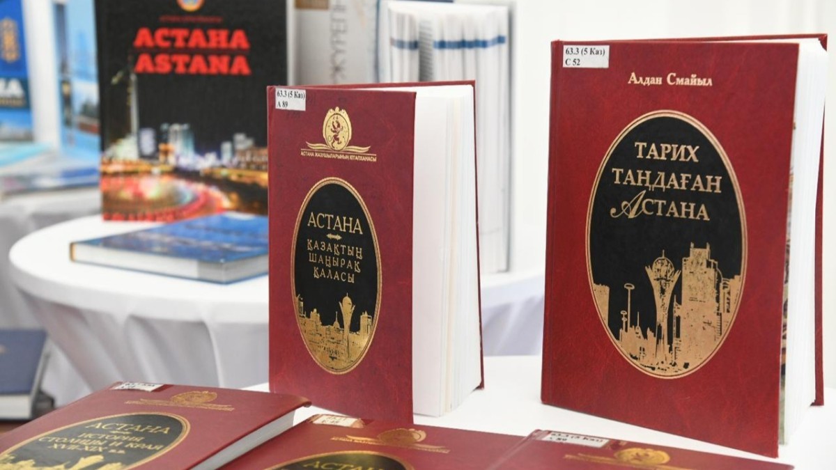 Астана: История. Память. Будущее