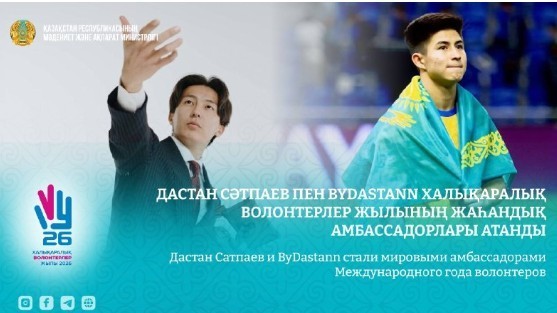Дастан Сатпаев и ByDastann стали мировыми амбассадорами Международного года волонтеров