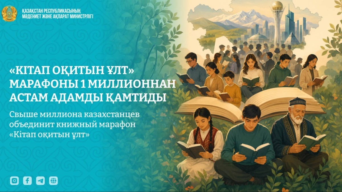 Свыше миллиона казахстанцев объединит книжный марафон «Кітап оқитын ұлт»