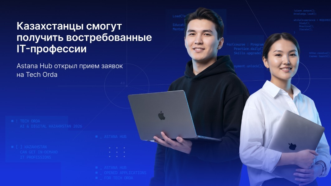 Прием заявок на получение бесплатного IT-образования начался в Казахстане