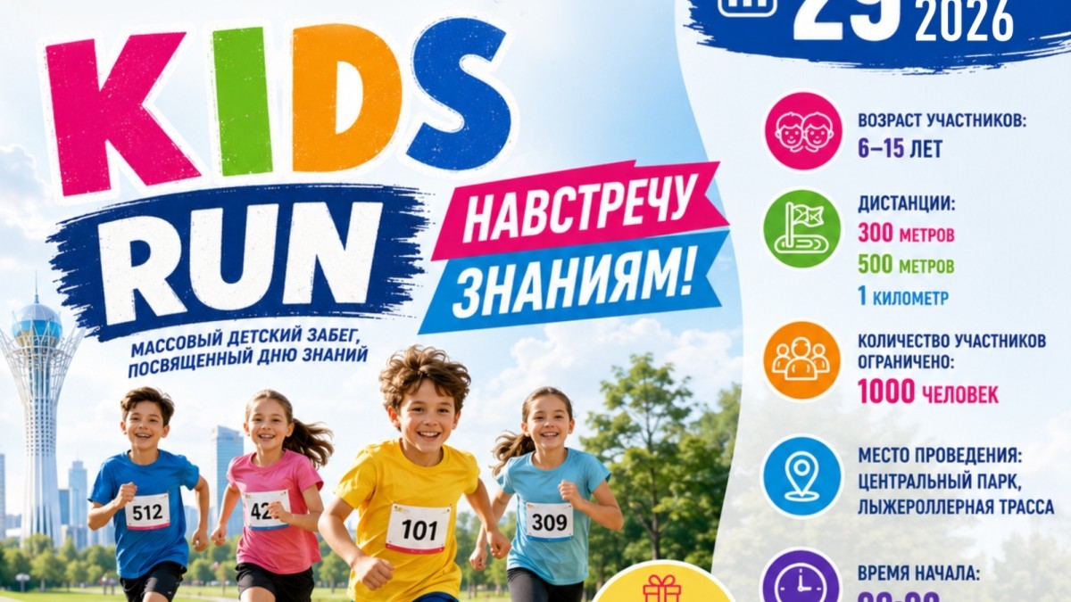 «KIDS RUN»: в преддверии Дня знаний в столице пройдет детский забег