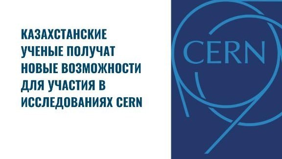 Казахстан готовит кадры для атомной отрасли вместе с CERN
