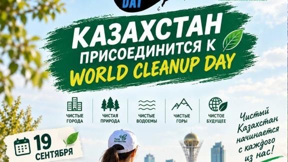 Казахстан присоединится к World Cleanup Day