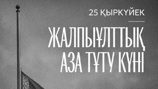 Телеграммы соболезнования продолжают поступать на имя Президента РК в связи с гибелью военнослужащих в ходе учений на Каспийском море