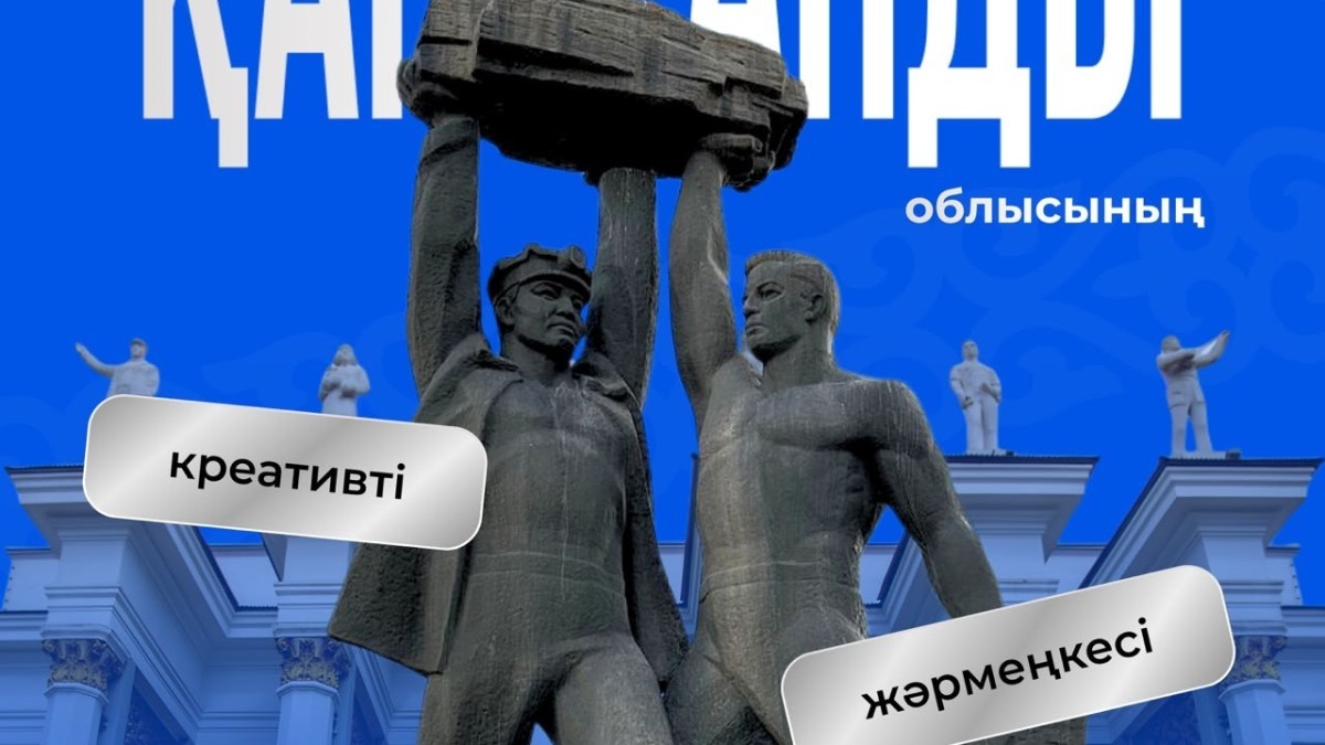 В Астане пройдет ярмарка креативных индустрий Карагандинской области